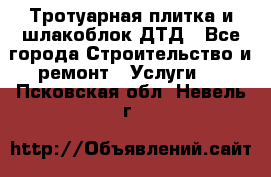 Тротуарная плитка и шлакоблок ДТД - Все города Строительство и ремонт » Услуги   . Псковская обл.,Невель г.
